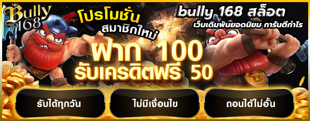 bully 168 สล็อต