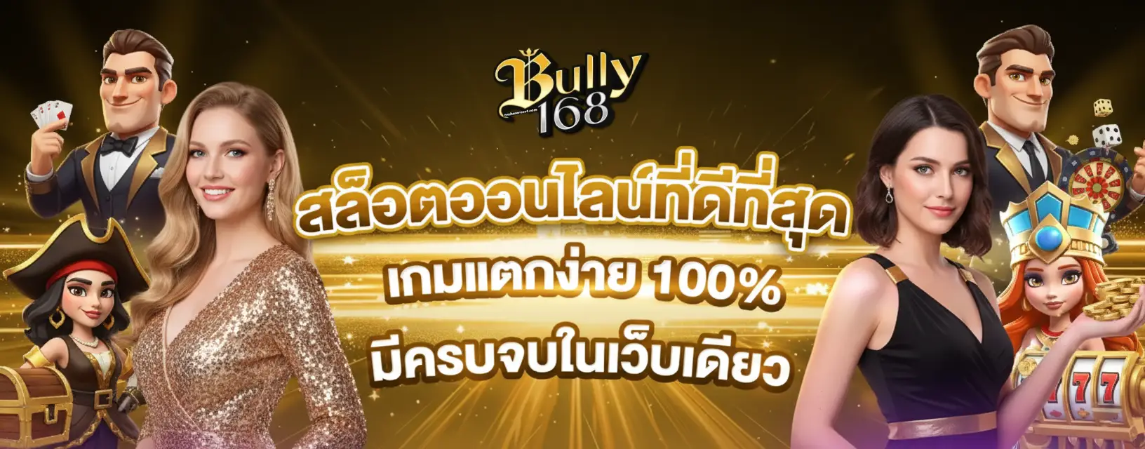 bully168 ทางเข้า